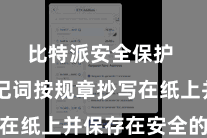 比特派安全保护 将助记词按规章抄写在纸上并保存在安全的所在