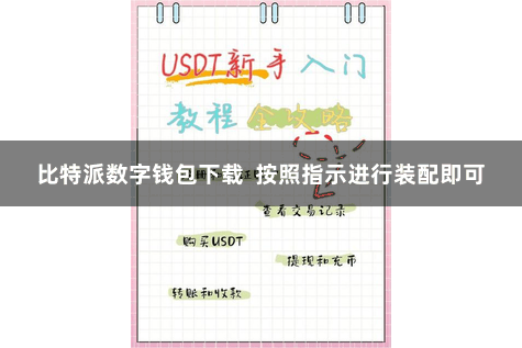 比特派数字钱包下载 按照指示进行装配即可