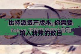 比特派资产版本 你需要输入转账的数目