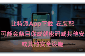 比特派App下载 在装配进程中可能会条目你成就密码或其他安全设施