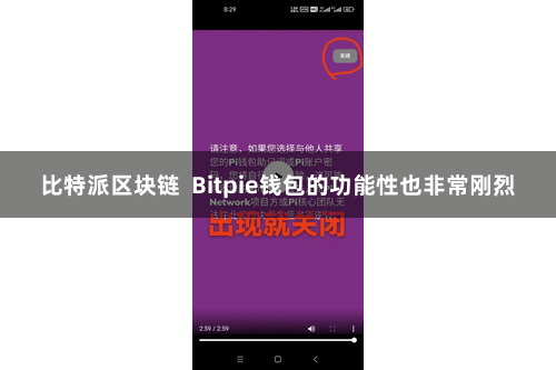 比特派区块链 Bitpie钱包的功能性也非常刚烈