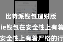 比特派钱包理财版 Bitpie钱包在安全性上有着严格的行径