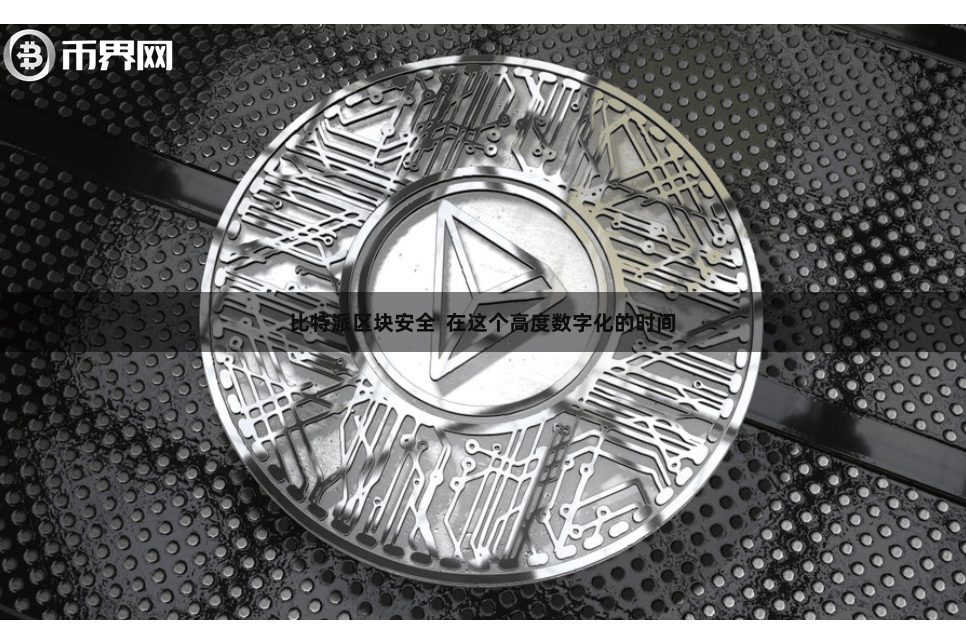 比特派区块安全 在这个高度数字化的时间