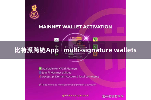 比特派跨链App multi-signature wallets