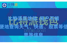 比特派区块链 用户不错方便地查询天气、快递、股票等信息