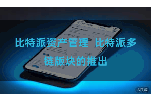 比特派资产管理 比特派多链版块的推出