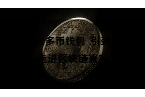 比特派多币钱包 引颈用户走进区块链寰宇