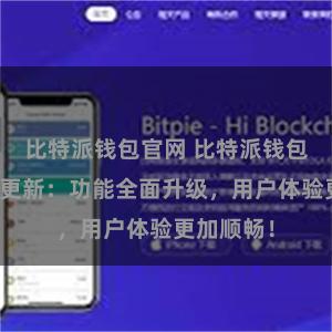 比特派钱包官网 比特派钱包最新版本更新：功能全面升级，用户体验更加顺畅！