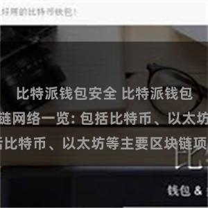 比特派钱包安全 比特派钱包支持的区块链网络一览: 包括比特币、以太坊等主要区块链项目