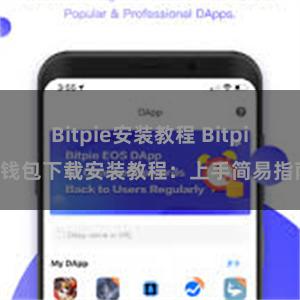 Bitpie安装教程 Bitpie钱包下载安装教程：上手简易指南