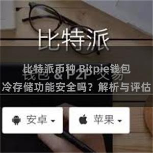 比特派币种 Bitpie钱包冷存储功能安全吗？解析与评估