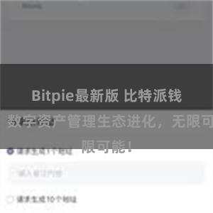 Bitpie最新版 比特派钱包：数字资产管理生态进化，无限可能！