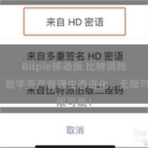 Bitpie移动版 比特派钱包：数字资产管理生态进化，无限可能！