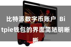 比特派数字币账户  Bitpie钱包的界面简陋明晰