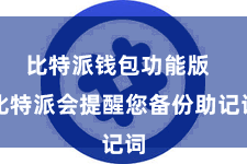 比特派钱包功能版  比特派会提醒您备份助记词
