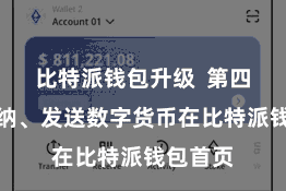 比特派钱包升级  第四步：接纳、发送数字货币在比特派钱包首页