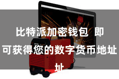 比特派加密钱包  即可获得您的数字货币地址