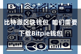 比特派区块钱包  咱们需要下载Bitpie钱包