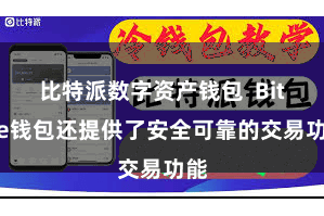 比特派数字资产钱包  Bitpie钱包还提供了安全可靠的交易功能