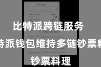 比特派跨链服务  比特派钱包维持多链钞票料理