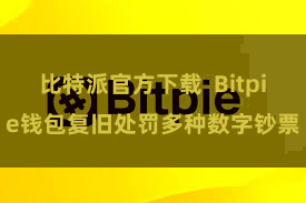 比特派官方下载  Bitpie钱包复旧处罚多种数字钞票