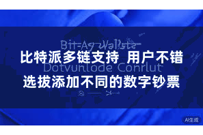 比特派多链支持  用户不错选拔添加不同的数字钞票