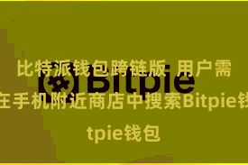 比特派钱包跨链版  用户需要在手机附近商店中搜索Bitpie钱包
