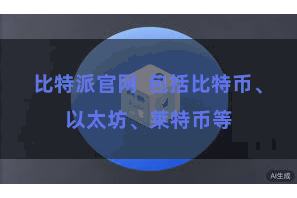 比特派官网  包括比特币、以太坊、莱特币等