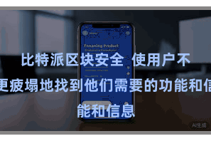 比特派区块安全  使用户不错更疲塌地找到他们需要的功能和信息