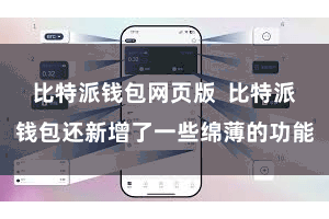 比特派钱包网页版  比特派钱包还新增了一些绵薄的功能