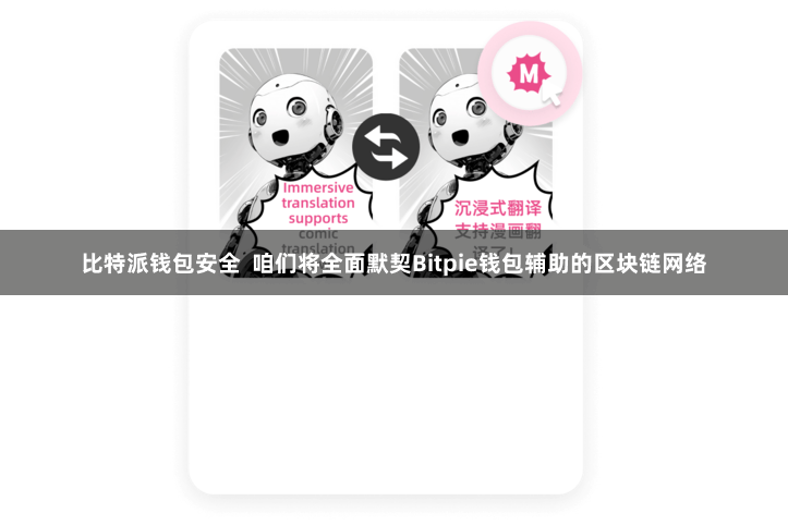 比特派钱包安全  咱们将全面默契Bitpie钱包辅助的区块链网络