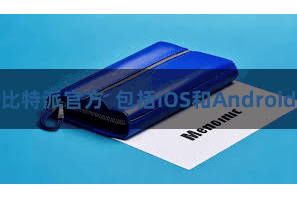 比特派官方  包括iOS和Android