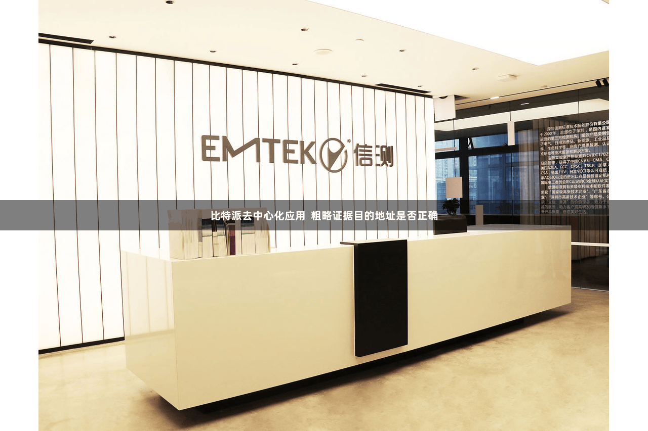 比特派去中心化应用  粗略证据目的地址是否正确