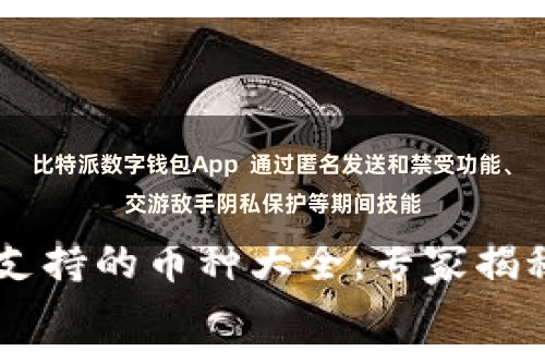 比特派数字钱包App  通过匿名发送和禁受功能、交游敌手阴私保护等期间技能
