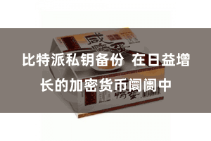 比特派私钥备份  在日益增长的加密货币阛阓中