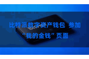 比特派数字资产钱包  参加“我的金钱”页面