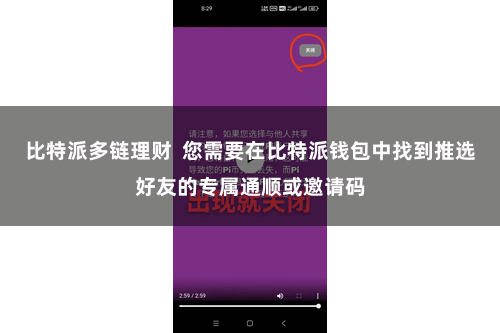比特派多链理财  您需要在比特派钱包中找到推选好友的专属通顺或邀请码
