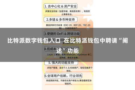 比特派数字钱包入口  在比特派钱包中聘请“阐述”功能
