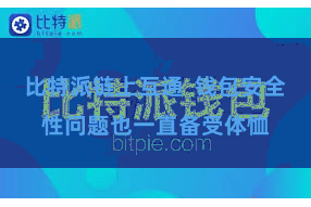 比特派链上互通  钱包安全性问题也一直备受体恤