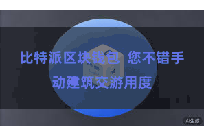 比特派区块钱包  您不错手动建筑交游用度