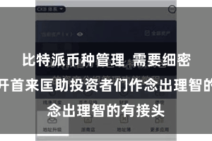 比特派币种管理  需要细密的资讯开首来匡助投资者们作念出理智的有接头