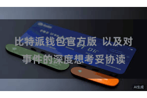 比特派钱包官方版  以及对事件的深度想考妥协读