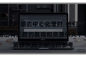 比特派去中心化理财  他们的官方网站上有无数的教程和资源供天下学习和参考