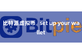 比特派虚拟币   set up your wallet