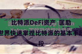 比特派DeFi资产  匡助世界快速掌捏比特派的基本手段