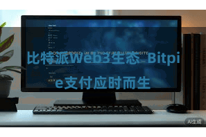 比特派Web3生态  Bitpie支付应时而生