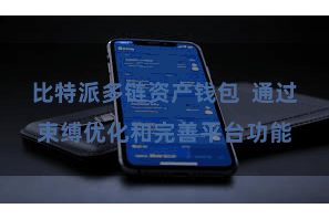 比特派多链资产钱包  通过束缚优化和完善平台功能