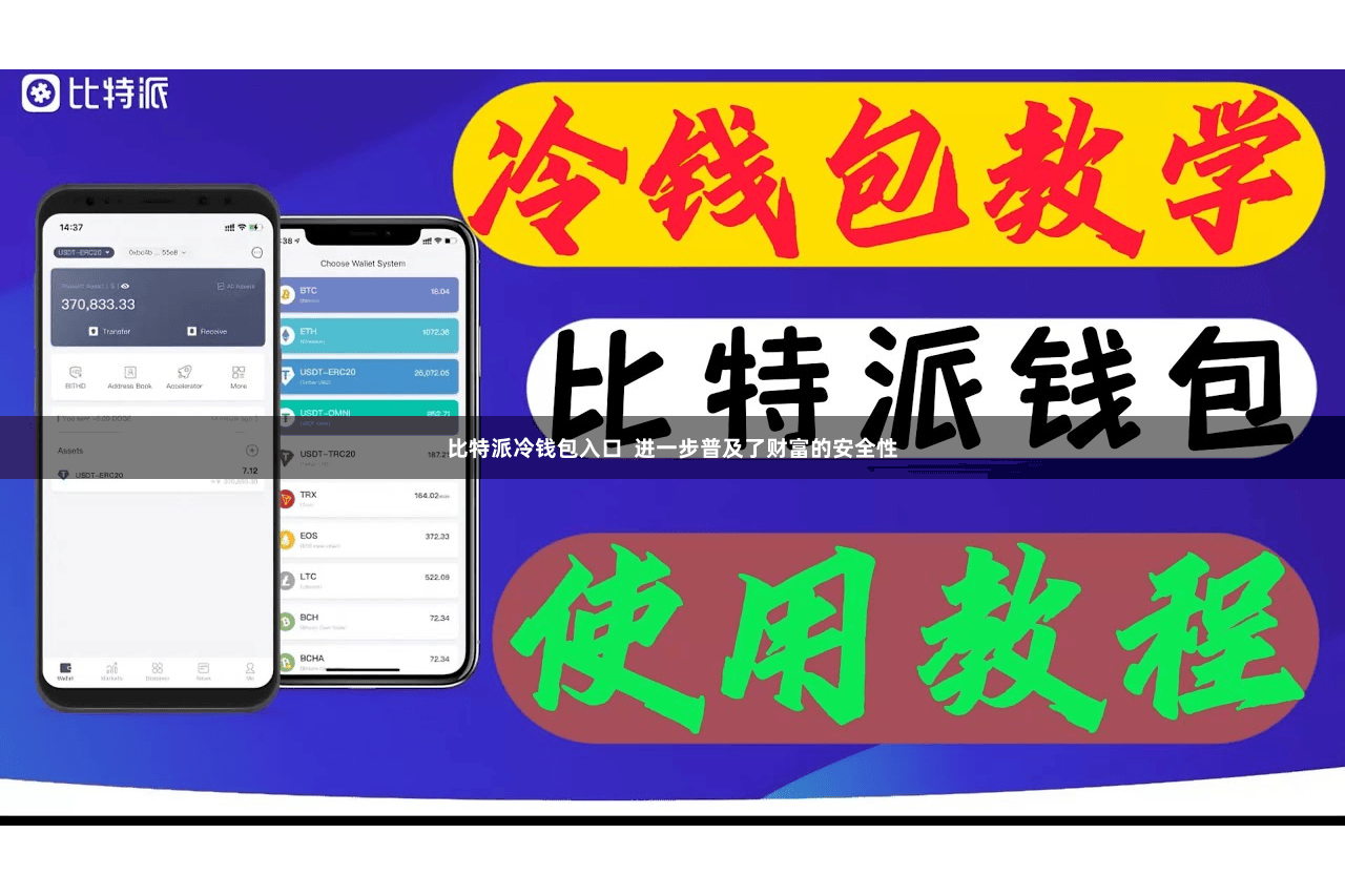 比特派冷钱包入口  进一步普及了财富的安全性