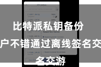比特派私钥备份  用户不错通过离线签名交游