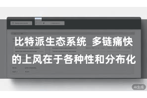 比特派生态系统  多链痛快的上风在于各种性和分布化